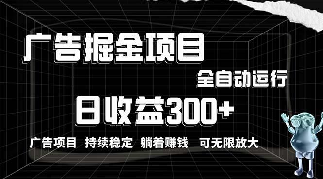 利用广告进行掘金，动动手指就能日入300+无需养机，小白无脑操作，可无…-大熊网创