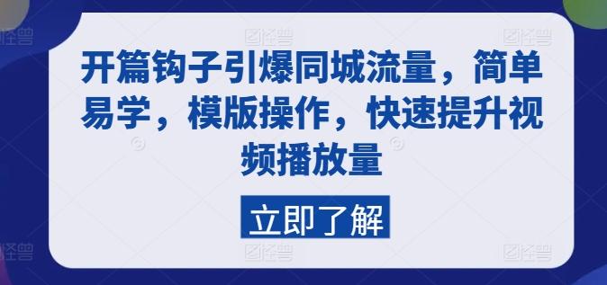 开篇钩子引爆同城流量，简单易学，模版操作，快速提升视频播放量-大熊网创