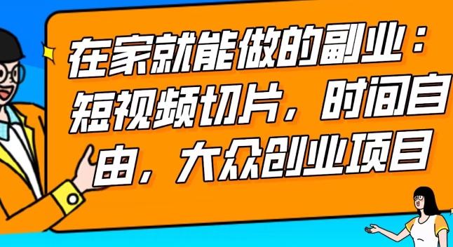 2024最强副业快手IP切片带货，门槛低，0粉丝也可以进行，随便剪剪视频就能赚钱-大熊网创