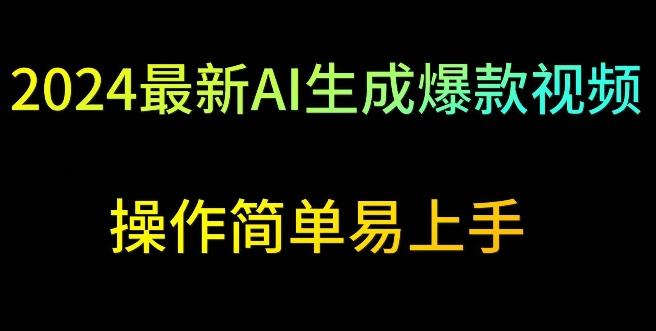2024最新AI生成爆款视频，日入500+，操作简单易上手【揭秘】-大熊网创
