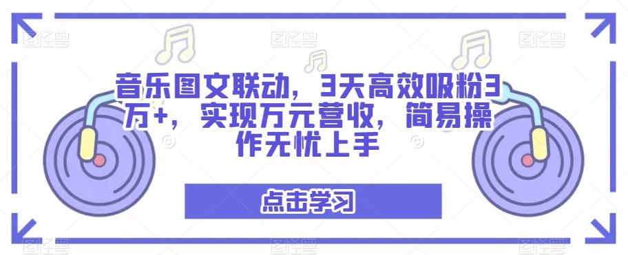 音乐图文联动，3天高效吸粉3万+，实现万元营收，简易操作无忧上手-大熊网创