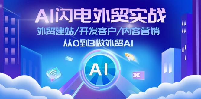 AI 闪电外贸实战：外贸建站/开发客户/内容营销/从0到3做外贸AI-更新至75节-网创星球