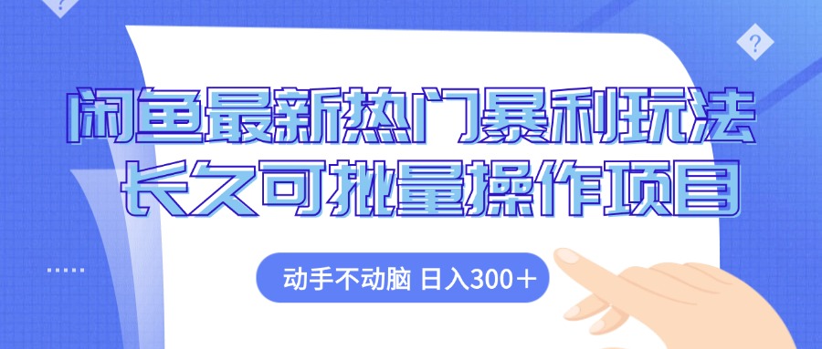 闲鱼最新热门暴利玩法，动手不动脑 长久可批量操作项目-大熊网创