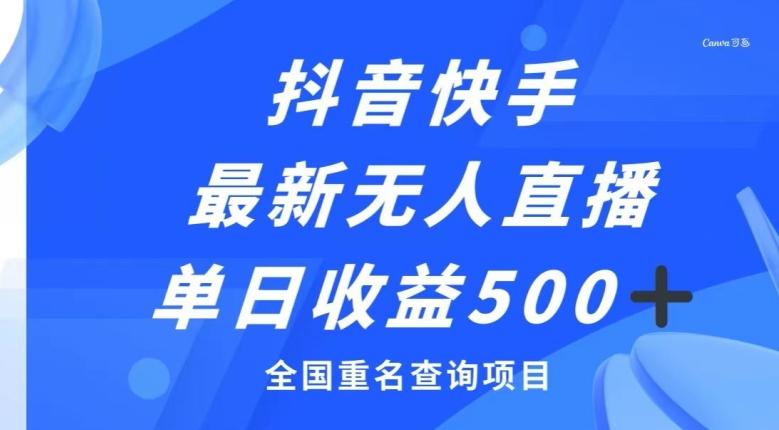 抖音快手最新无人直播变现，全国重名查询项目，日赚500+-大熊网创