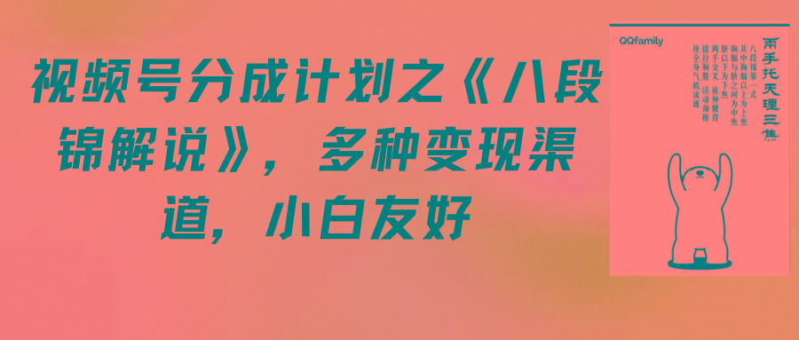 (9537期)视频号分成计划之《八段锦解说》，多种变现渠道，小白友好(教程+素材)-大熊网创
