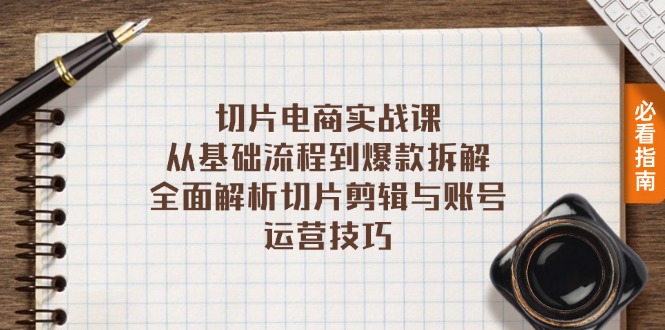 切片电商实战课：从基础流程到爆款拆解，全面解析切片剪辑与账号运营技巧-大熊网创