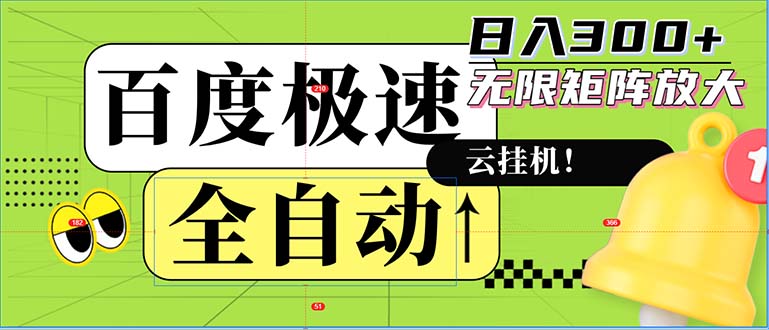 全自动！老平台新玩法，百度极速版，可无限矩阵，日入300+-大熊网创