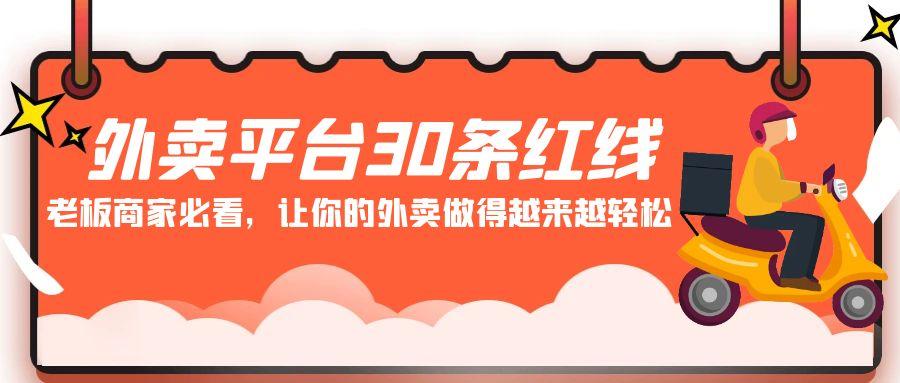 外卖平台 30条红线：老板商家必看，让你的外卖做得越来越轻松！-大熊网创