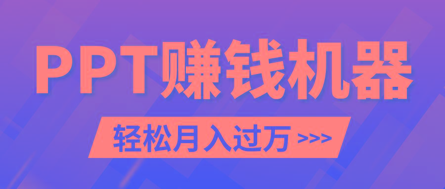轻松上手，小红书ppt简单售卖，月入2w+小白闭眼也要做(教程+10000PPT模板)-大熊网创