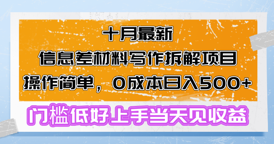 十月最新信息差材料写作拆解项目操作简单，0成本日入500+门槛低好上手…-大熊网创