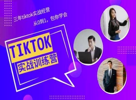 Tiktok美区实战经验课程分享，三年tiktok实战经营，从0到1包你学会-大熊网创