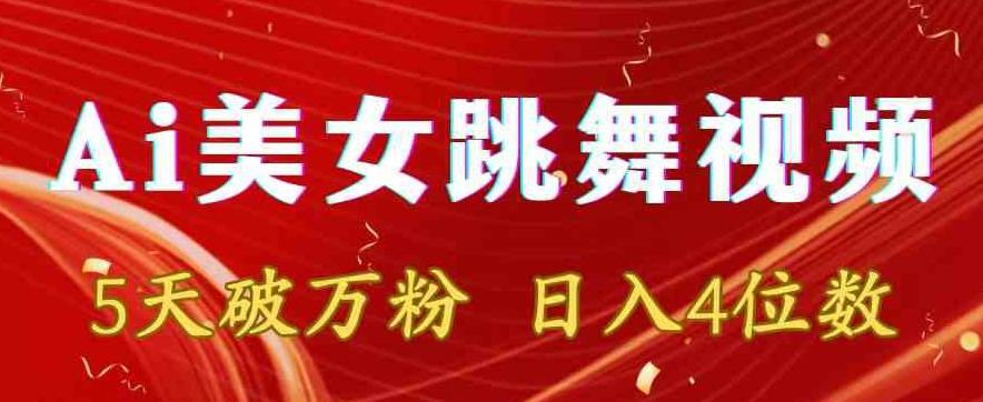 靠Ai美女跳舞视频，5天破万粉，日入4位数，多种变现方式【揭秘】-大熊网创