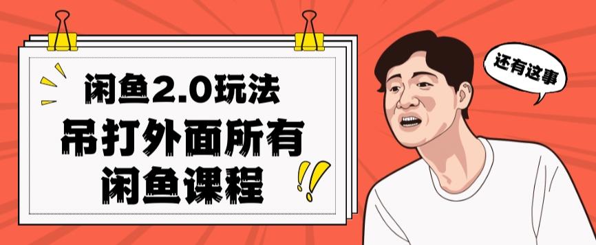 闲鱼2.0玩法单号每天日入2000，吊打市面所有课程-大熊网创