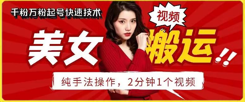 抖音美女搬运技术，手法操作，2分钟一个【揭秘】-大熊网创