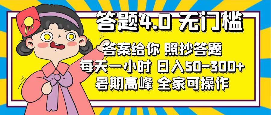 答题4.0，无门槛，答案给你，照抄答题，每天1小时，日入50-300+-大熊网创