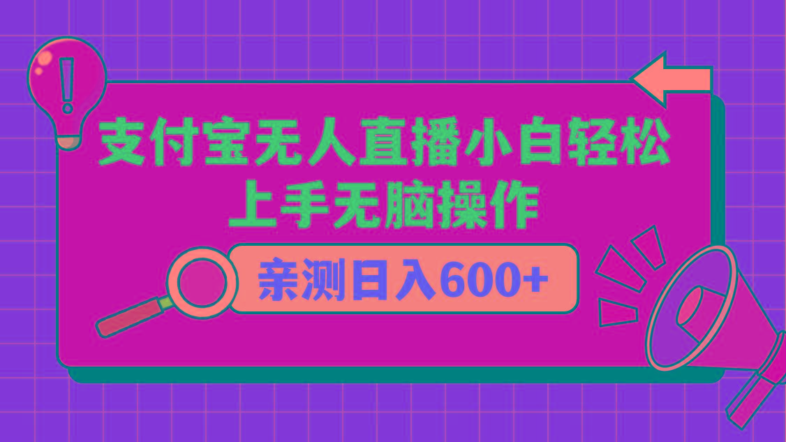 支付宝无人直播项目，小白轻松上手无脑操作，日入600+-大熊网创