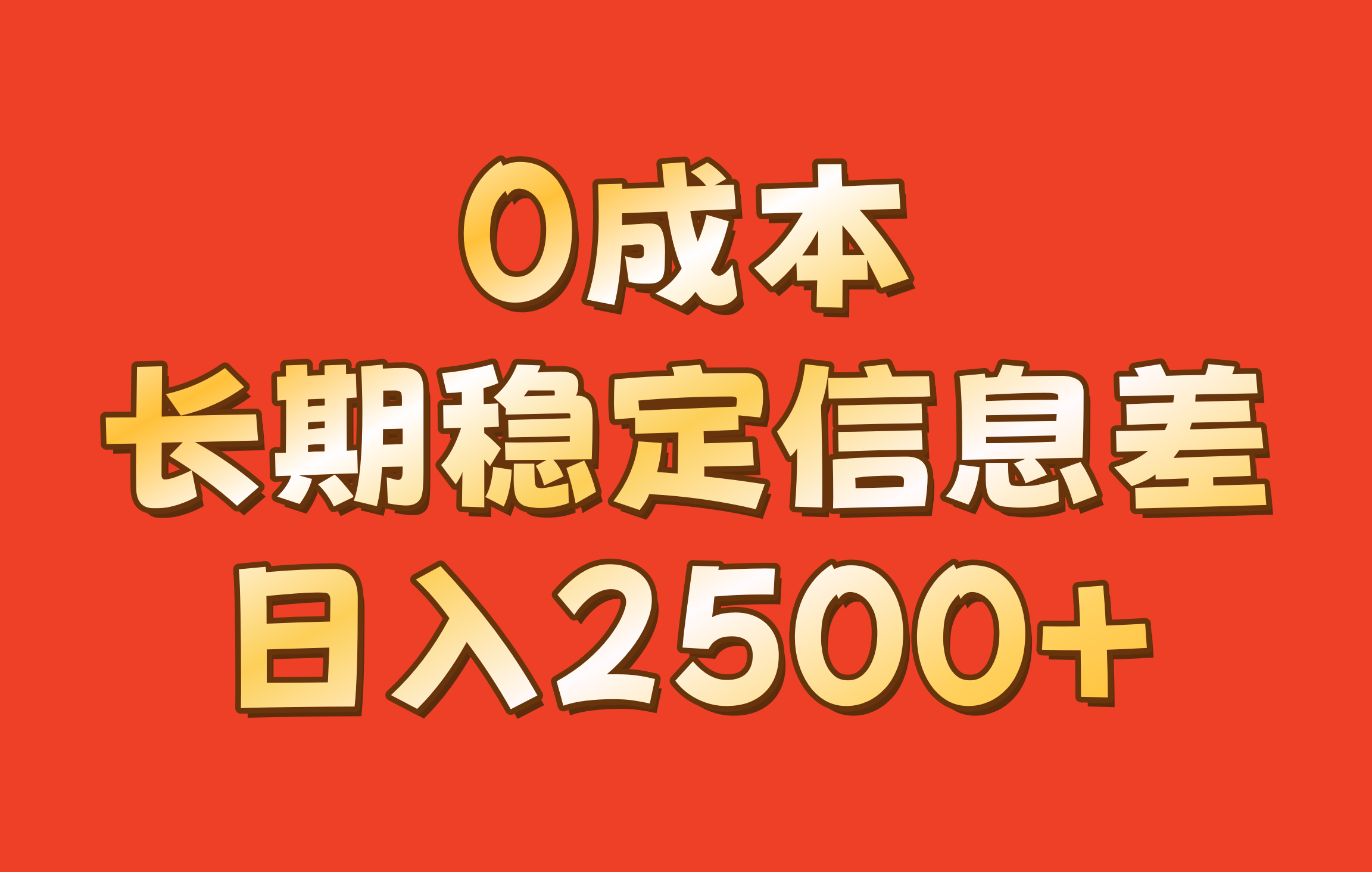 0成本，长期稳定信息差！！日入2500+-大熊网创
