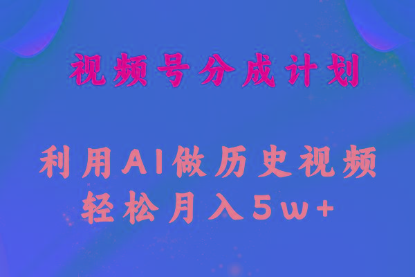 视频号创作分成计划  利用AI做历史知识科普视频 月收益轻松50000+-大熊网创