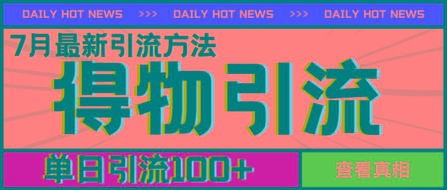 7月最新引方法，得物APP引流，单日引流100+【揭秘】-大熊网创