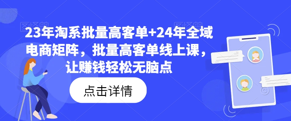 23年淘系批量高客单+24年全域电商矩阵，批量高客单线上课，让赚钱轻松无脑点-大熊网创