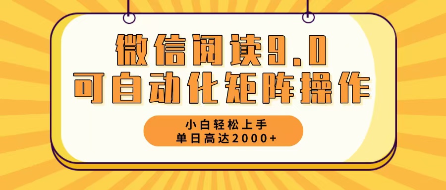 微信阅读9.0最新玩法每天5分钟日入2000＋-大熊网创