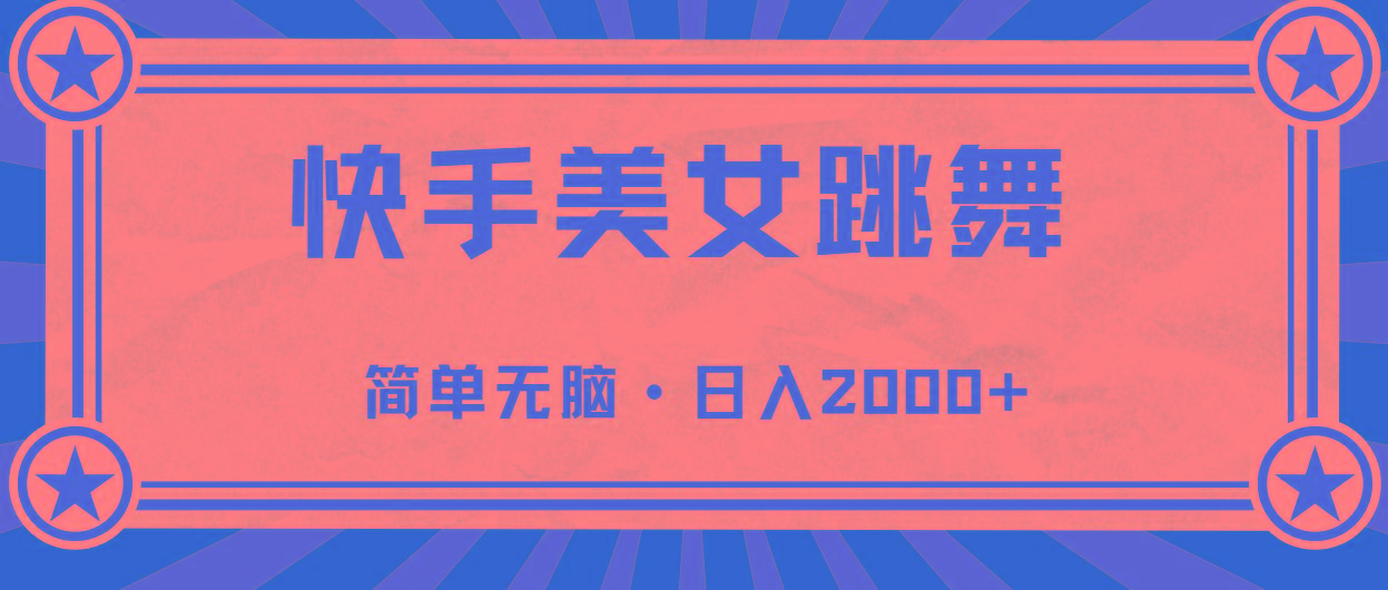 快手美女直播跳舞，0基础-可操作，轻松日入2000+-大熊网创