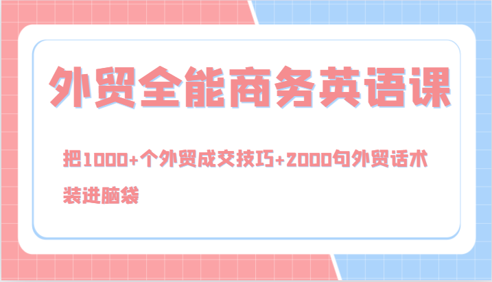外贸全能商务英语课，把1000+个外贸成交技巧+2000句外贸话术，装进脑袋(144节)-大熊网创