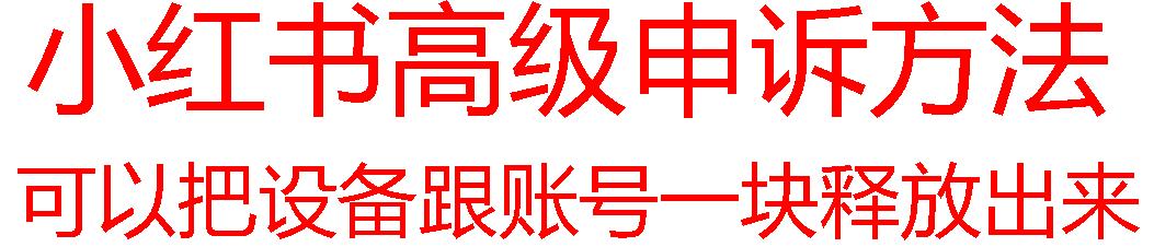 【最新】小红书高级解封账号及设备申诉方法-大熊网创