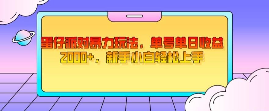 蛋仔派对暴力玩法，单号单日收益2000+，新手小白轻松上手-大熊网创
