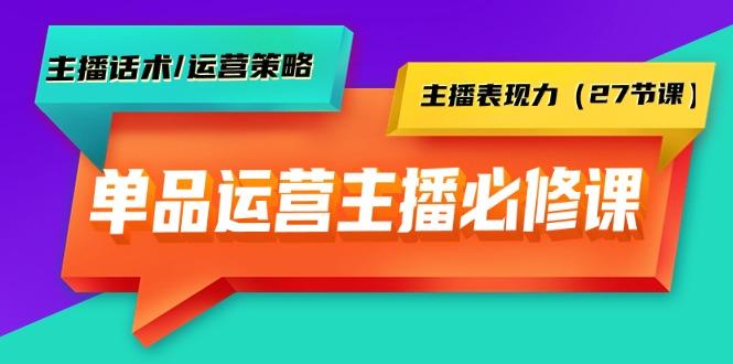 (9424期)单品运营实操主播必修课：主播话术/运营策略/主播表现力(27节课)-大熊网创