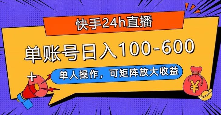 快手24h直播，单人操作，可矩阵放大收益，单账号日入100-600+-大熊网创