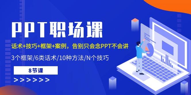 PPT职场课：话术+技巧+框架+案例，告别只会念PPT不会讲(8节课)-大熊网创