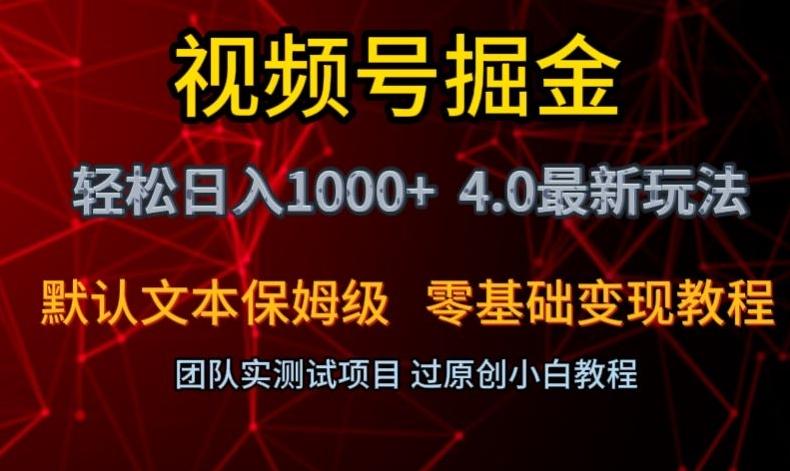 视频号掘金轻松日入1000+4.0最新保姆级玩法零基础变现教程【揭秘】-大熊网创