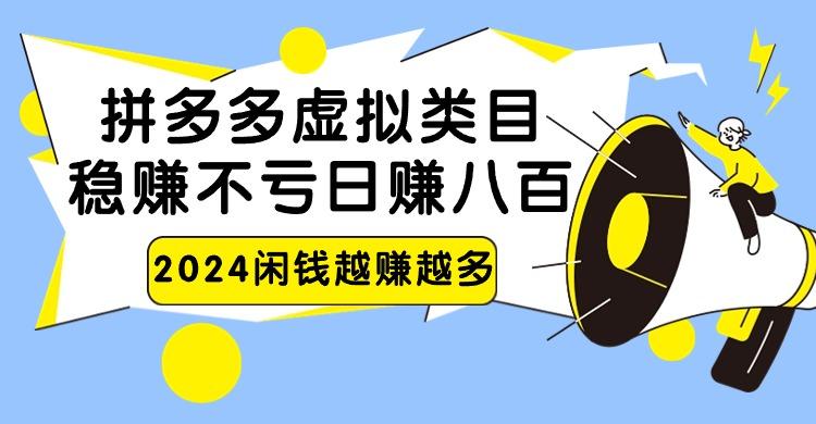 2024拼多多虚拟类目，日赚八百无本万利-网创星球