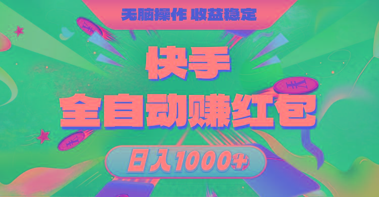 快手全自动赚红包，无脑操作，收益稳定，日入1000+-大熊网创