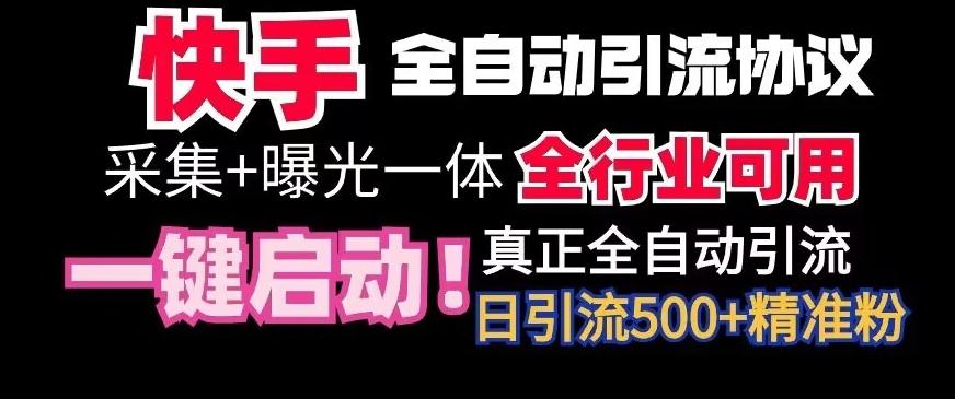 【全网首发】快手全自动截流协议，微信每日被动500+好友！全行业通用【揭秘】-大熊网创