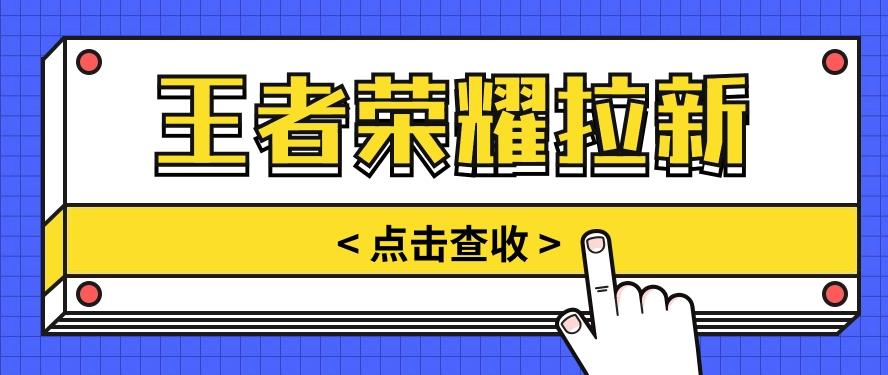 通过王者荣耀残局挑战拉新项目，8元/单。推广渠道多样，操作简单。-网创星球