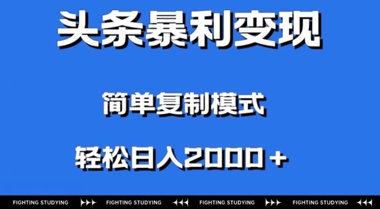 头条暴利变现，无需剪辑视频，拍照上传即可日入2000＋，0门槛操作-大熊网创