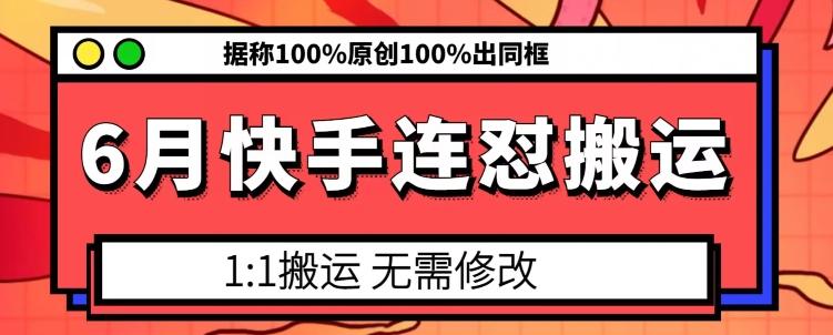 6月快手连怼搬运，模板搬运，据称100%原创100%出同框-大熊网创