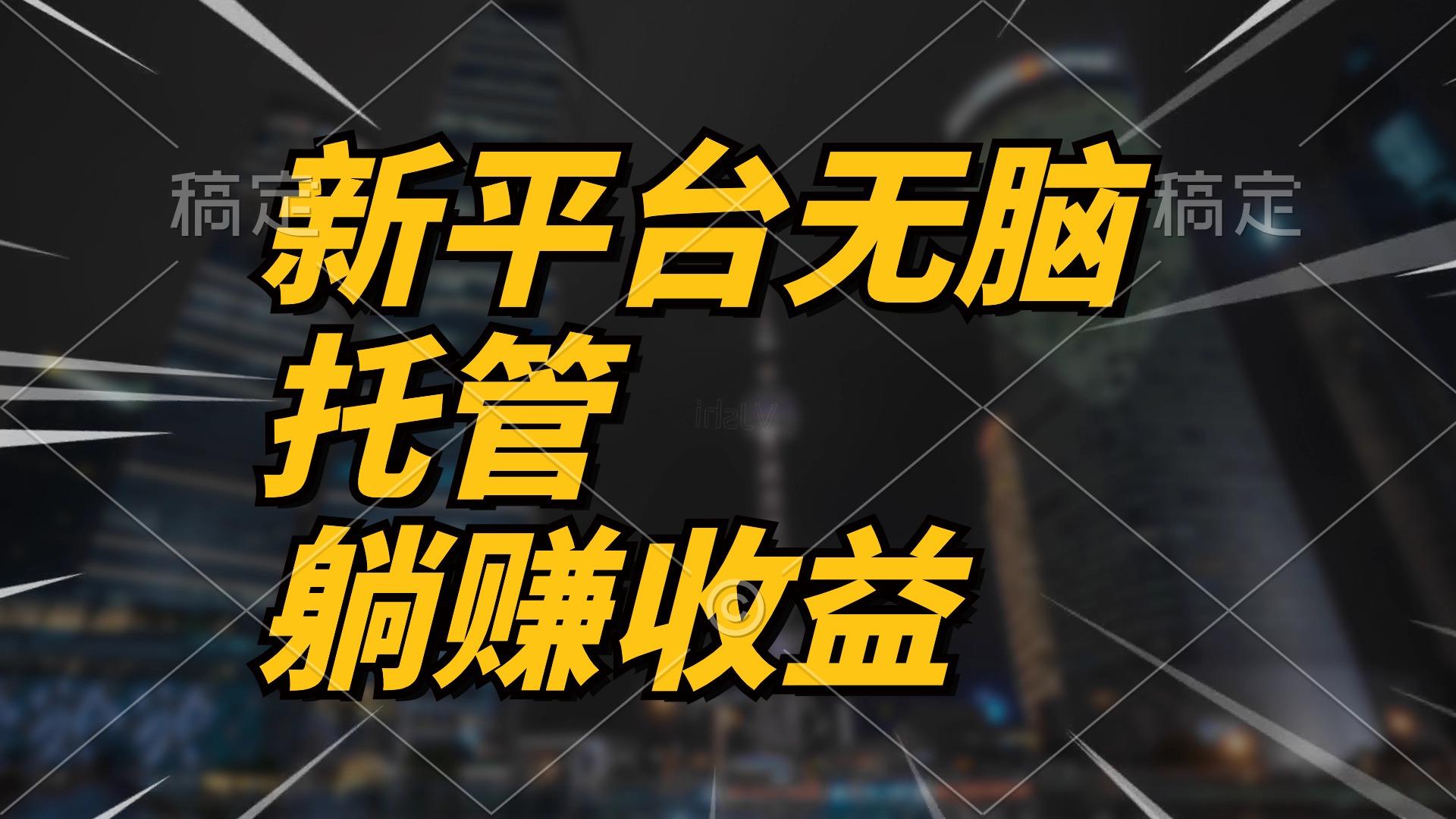 最新平台一键托管，躺赚收益分成 配合管道收益，日产无上限-大熊网创