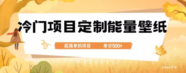 冷门小众项目，定制能量壁纸，单日500+-大熊网创