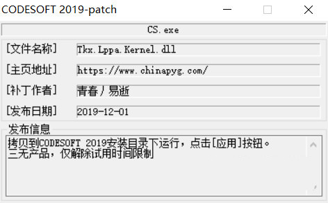 CODESOFT2019激活工具 32位/64位-大熊网创