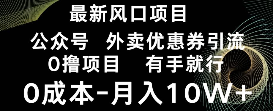 最新风口，0撸项目，抖音外卖公众号，优惠券引流，0成本月入10W+-网创星球