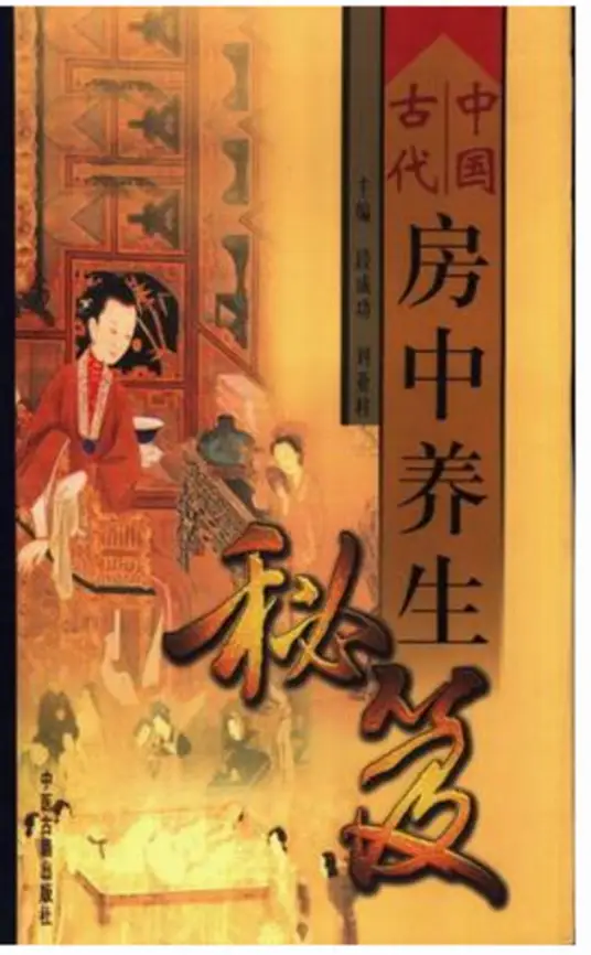 中国古代房中养生秘笈-大熊网创