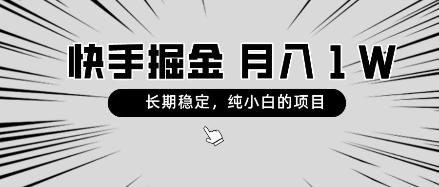 快手项目，长期稳定，月入1W，纯小白都可以干的项目-大熊网创