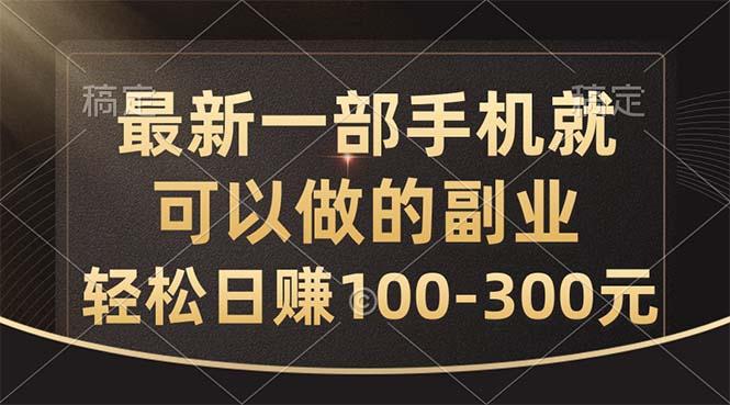 最新一部手机就可以做的副业，轻松日赚100-300元-大熊网创