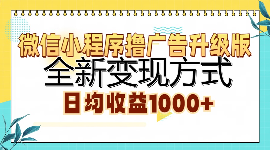 微信小程序撸广告升级版，全新变现方式，日均收益1000+-大熊网创