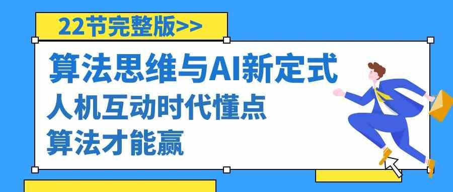 算法思维与围棋AI新定式，人机互动时代懂点算法才能赢(22节完整版)-大熊网创