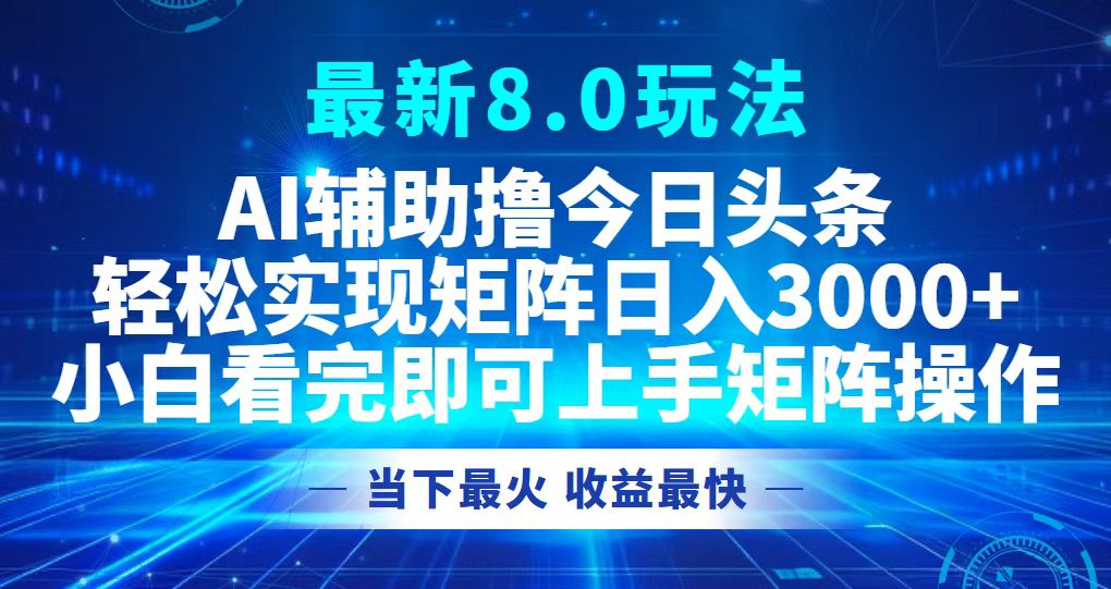 今日头条最新8.0玩法，轻松矩阵日入3000+-网创星球