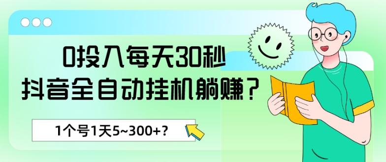 0投入每天30秒，抖音全自动挂机躺赚？1个号1天5~300+？-大熊网创